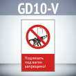 Знак «Подлезать под вагон запрещено!», GD10-V (односторонний вертикальный, 450х700 мм, пластик 2 мм)